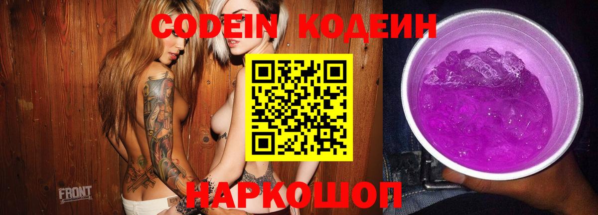 Codein напиток Lean (лин) Абинск